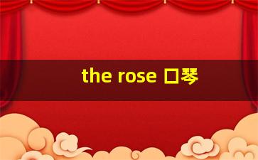 the rose 口琴